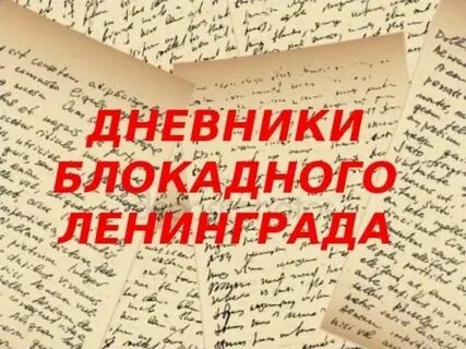 Дневники ленинградской блокады