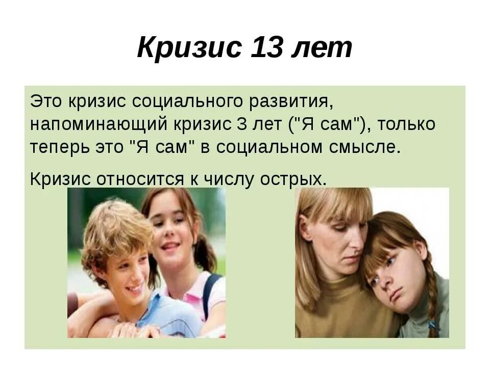 Какое отношение к подростку. Кризис подросткового возраста. Кризис 13 лет. Подростковый Возраст кризис 13 лет. Подростки в переходном возрасте.