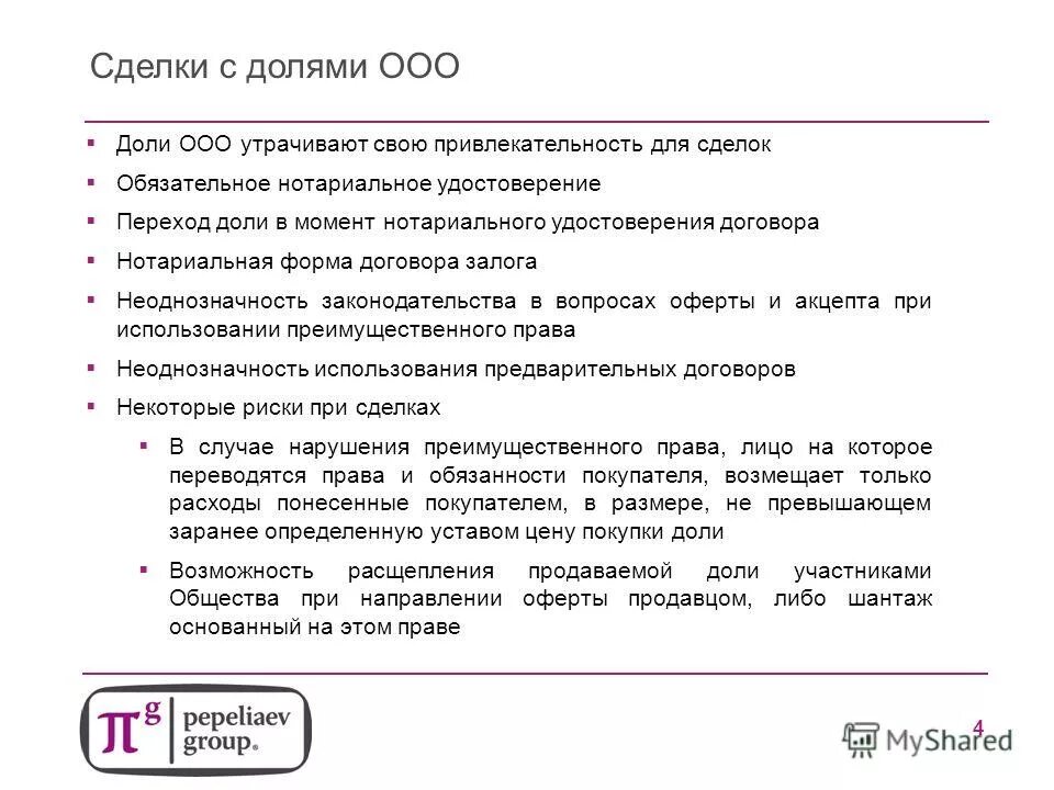 Договор о передаче доли в уставном капитале. Уведомление о продаже доли. Оферта о продаже доли образец. Оферта о продаже доли в уставном капитале. Письмо об акцепте оферты.