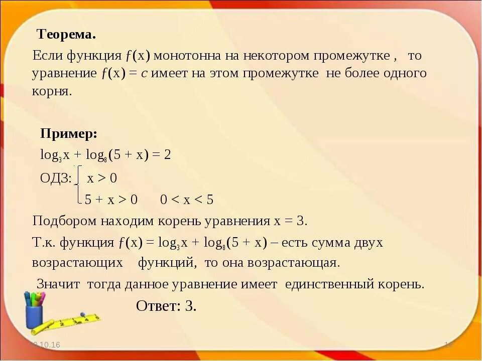 Функция монотонна на некотором промежутке. Корень уравнения f(x). Функция имеет 1 корень. Может ли функция y f x быть монотонной.