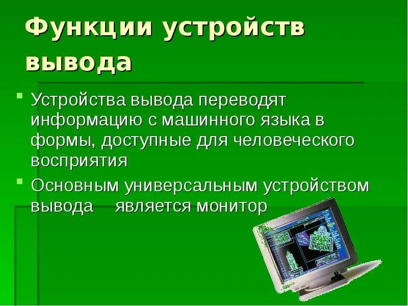 Устройство вывода функции. Устройства вывода информации. Функции информации. Основные функции устройств вывода информации. Вывод по теме ЭВМ.