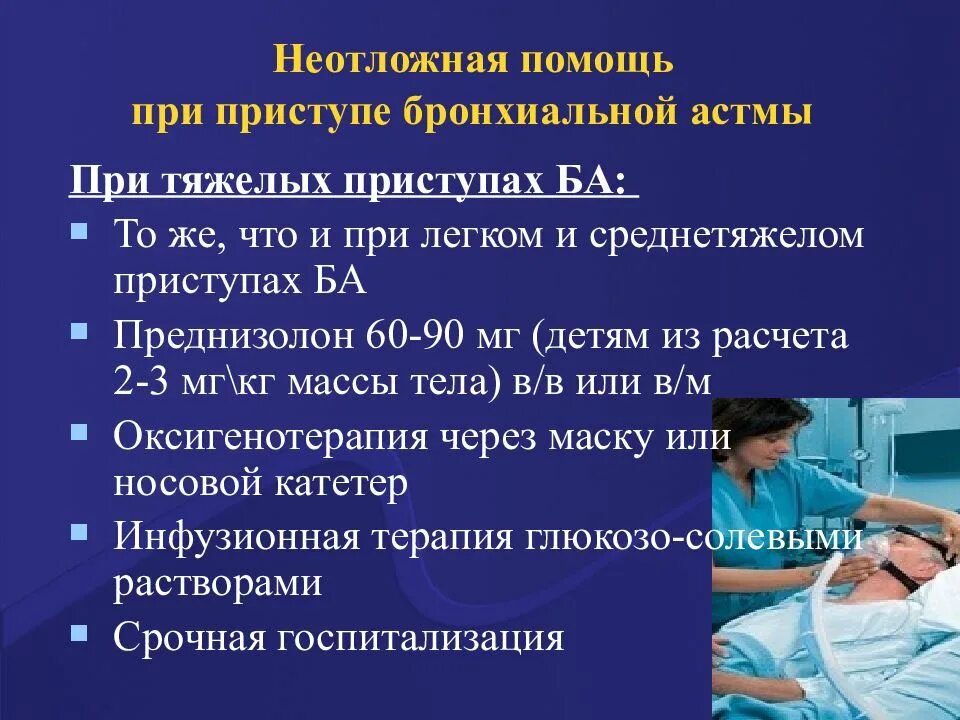 Неотложная эндокринология. Неотложная помощь при тяжелом приступе бронхиальной астмы. Неотложная помощь при бронхиальной астме алгоритм. Алгоритм оказания помощи при бронхиальной астме. Приступ удушья при бронхиальной астме неотложная помощь алгоритм.