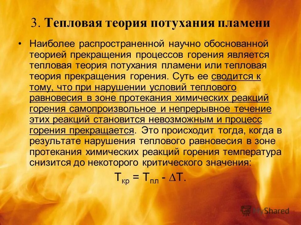 Имеющую температуру. Тепловая теория прекращения горения. Тепловая теория потухания пламени. Основы тепловой теории прекращения горения. Механизмы процессов горения.