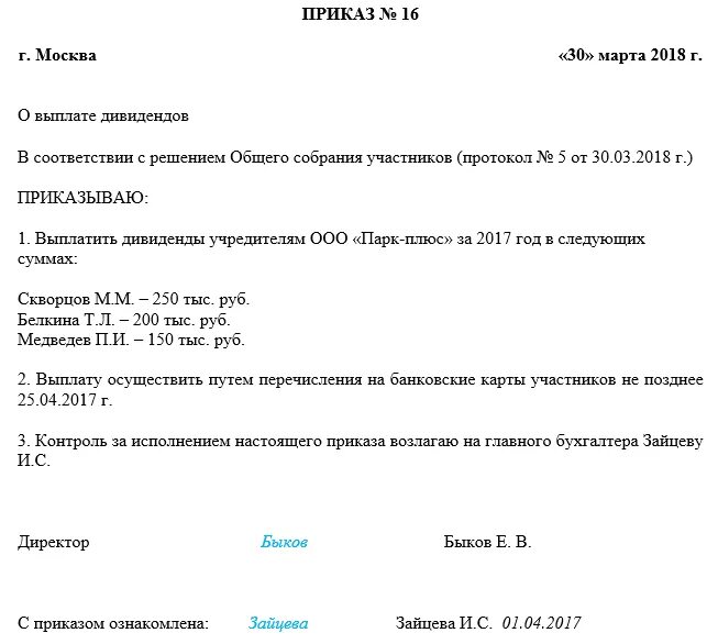 Протокол общего собрания дивиденды. Выплата дивидендов решение единственного участника образец. Решение о выплате дивидендов двух участников ООО. Протокол единственного участника общества о выплате дивидендов. Решение единственного участника о распределении дивидендов в ООО.