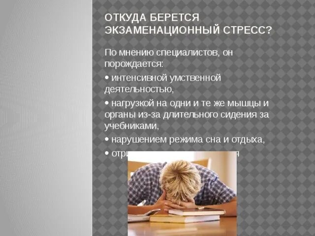 Профилактика экзаменационного стресса. Экзаменационный стресс. Откуда берется экзаменационный стресс. Откуда берется стресс. Экзаменационный стресс и пути его преодоления.