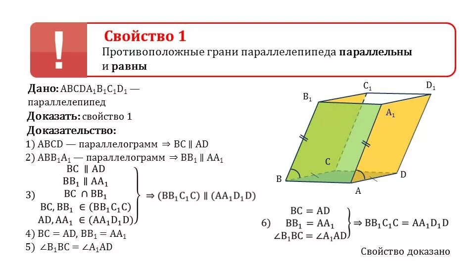 Доказать что противоположные грани параллелепипеда параллельны. Свойство граней параллелепипеда доказательство. Свойства параллелепипеда (одно с доказательством).. Доказать параллельность прямых в параллелепипеде. Теорема о диагонали прямоугольного параллелепипеда и следствие