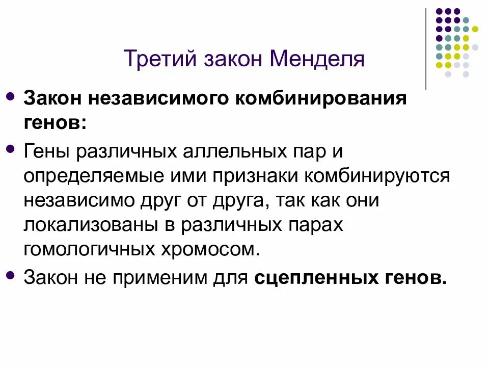 Для каких пар аллельных генов. Третий закон менделя. третий закон менделя закон независимого комбинирования. закон независимого комбинирования генов. независимое комбинирование генов закон менделя.