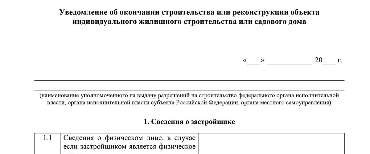 Бланк уведомления об окончании строительства жилого дома образец. Уведомление о планируемом строительстве. Образец уведомления о начале строительства индивидуального жилого. Уведомление об окончании строительства индивидуального жилого.