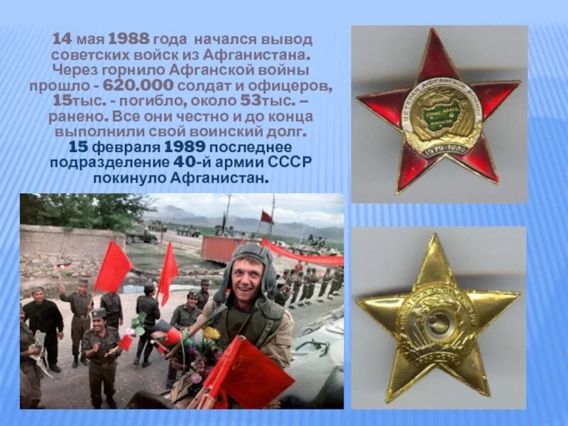 14 мая праздничный день. 14 Мая праздник. Вывод советских войск из Афганистана. 14 Мая 1988. Прикоснись к подвигу сердцем.