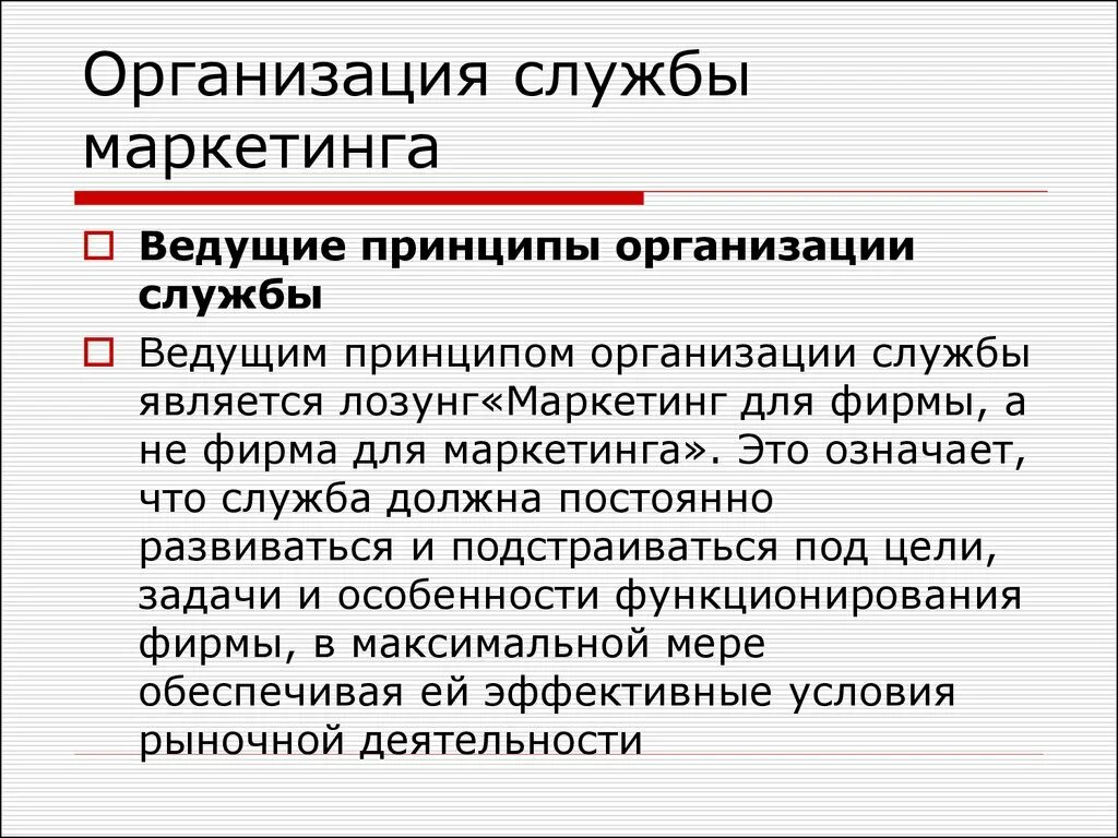 Принципы маркетинга фирмы. Принципы маркетинговой службы. организация службы маркетинга. основные принципы организации службы маркетинга.