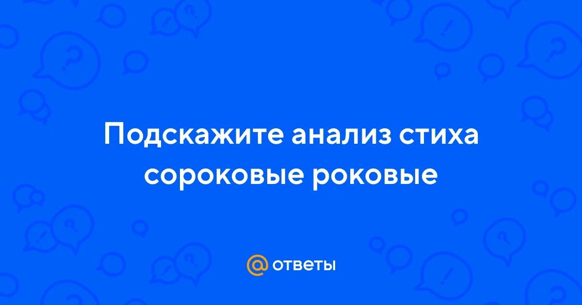 Размер стихотворения сороковые