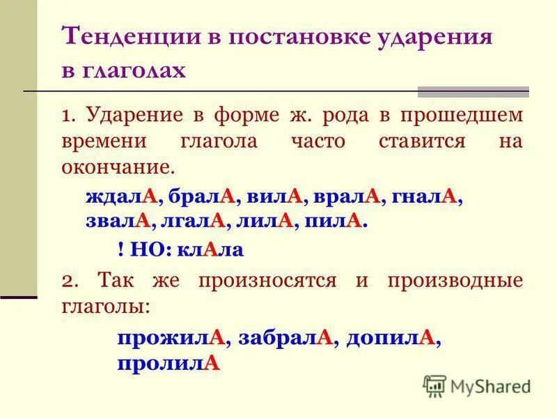 Она начала куда ударение. Нормы постановки ударения в глаголах. Ударение в формах глагола. Ударение в глаголах правило. Ударение в глаголах прошедшего времени.