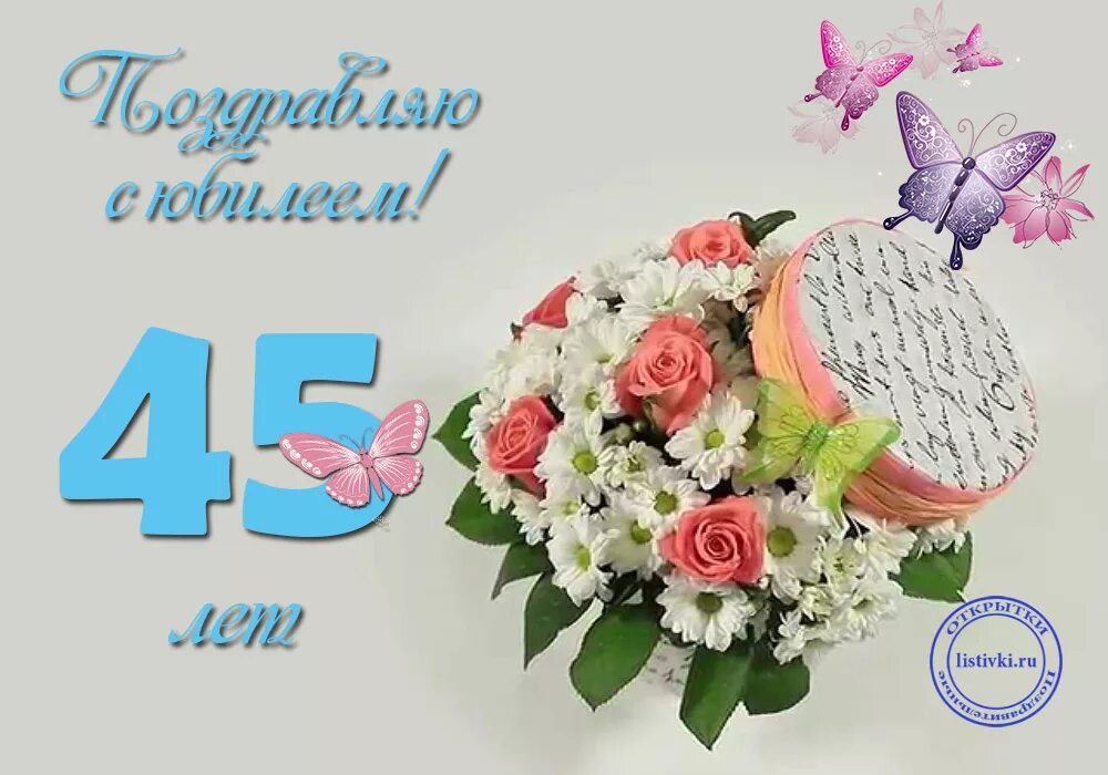 Открытка с днем рождения 45 женщине красивые