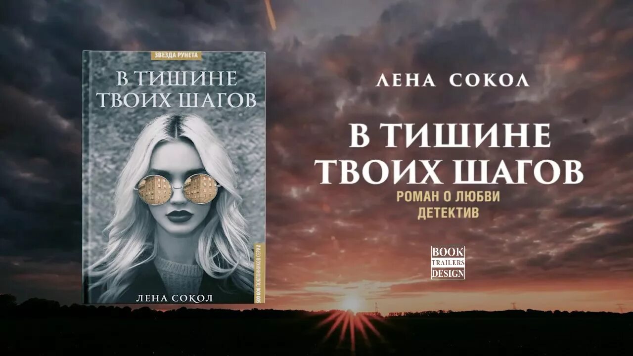 Лена Сокол в тишине твоих шагов. Книга в тишине твоих шагов. Лена Сокол шагов в тишине. Читай книги Лена. В тишине твоих шагов