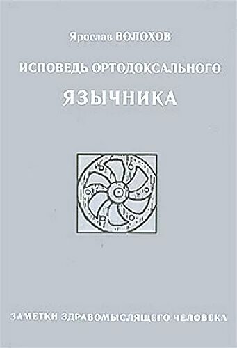 Исповедь отзывы людей. Волохов я.о. - Исповедь ортодоксального язычника. Настольная  книга здравомыслящего человека..