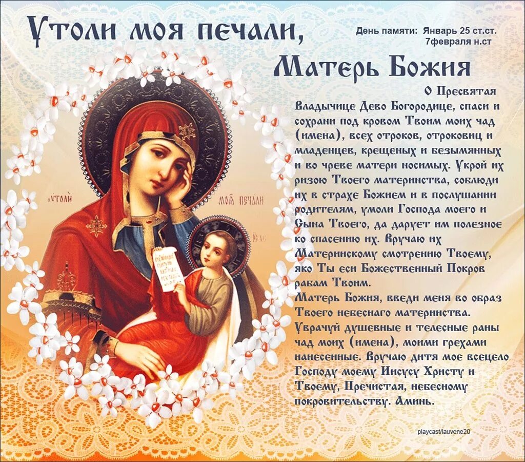 Молитва богородице утоли. 7 февраля икона божией матери утоли моя печали. праздник иконы божией матери «утоли моя печали». празднование в честь иконы божией матери именуемой утоли моя печали. утоли моя печали икона 7 февраля праздник.