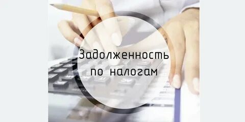 Задолженность по налогу на прибыль организаций