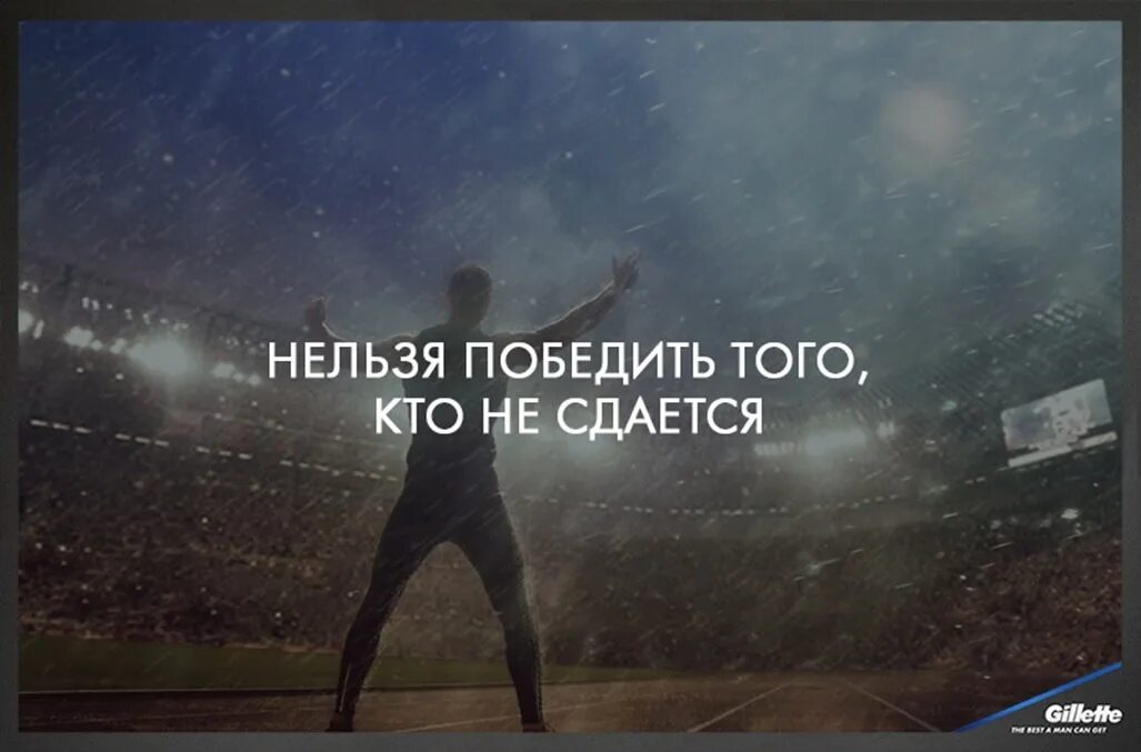 Никогда нельзя сдаваться. Человек сдается. Невозможно победить тех, кто не сдаётся. Невозможно победить того кто никогда.