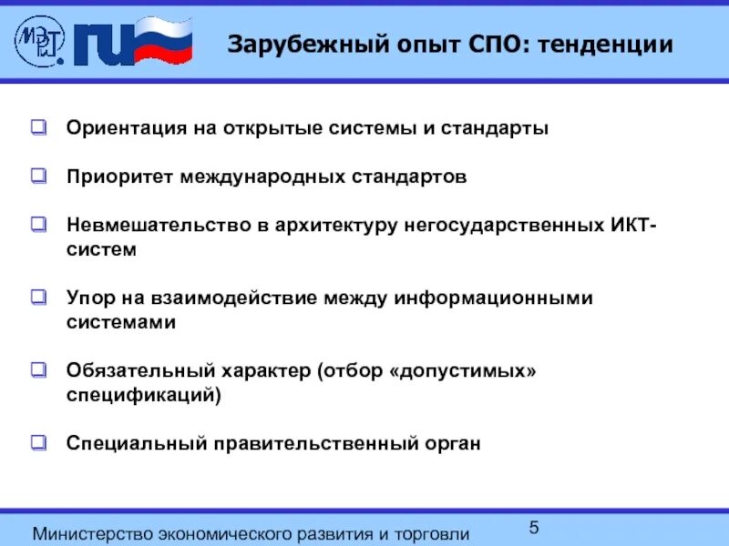 Международные приоритеты россии. Государственные приоритеты в торговле. Главные приоритеты стандартов. Приоритеты в коммерции. Министерство эконом развития специфика.