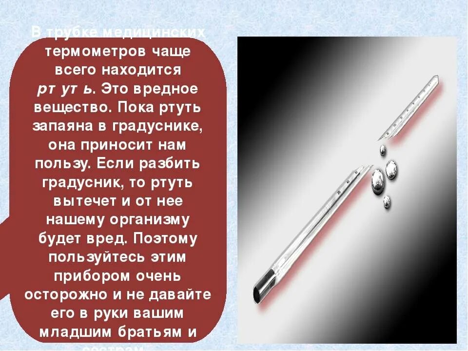 Ртуть россия. Ртуть в градуснике. Ртуть в наконечнике градусника. Где ртуть в градуснике. Градусник ртутный с красной ртутью.