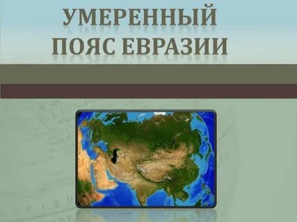 Самый холодный пояс евразии