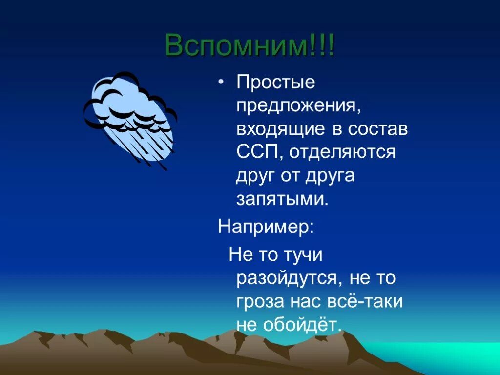 Громада туч предложение. Простые предложения в составе ссп отделяются друг от друга запятыми. не то тучи разойдутся не то гроза нас всё-таки не обойдёт. тучки разошлись. тучи расходятся.