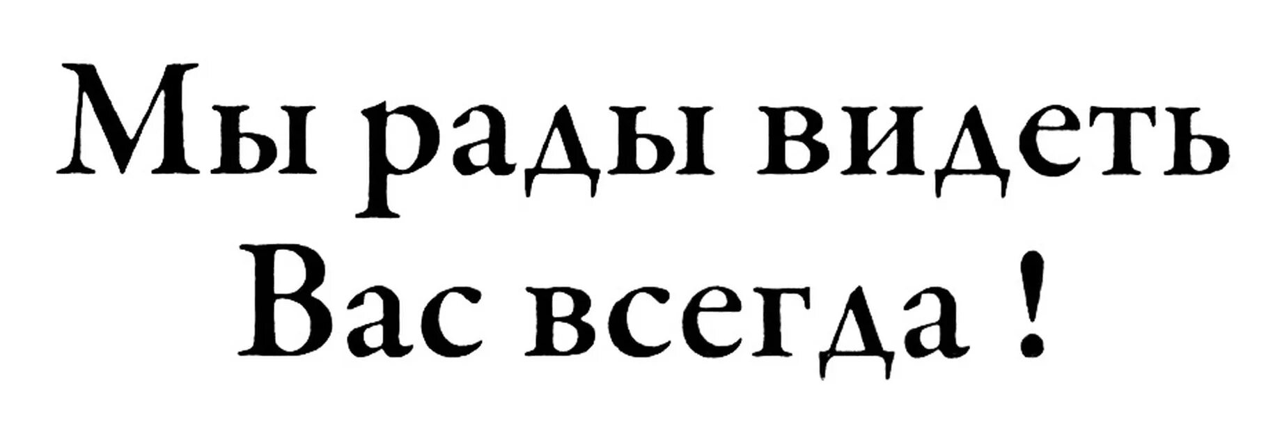 Будем видеть вас снова