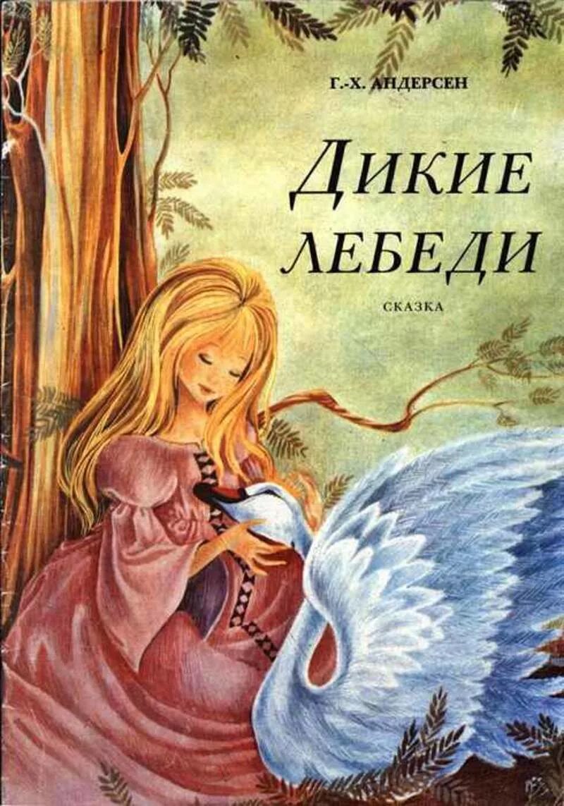 Сказки ганса читать. Дикие лебеди ганс христиан андерсен книга. дикие лебеди сказка андерсена. г.х. андерсон «дикие лебеди». сказки г х андерсена дикие лебеди.
