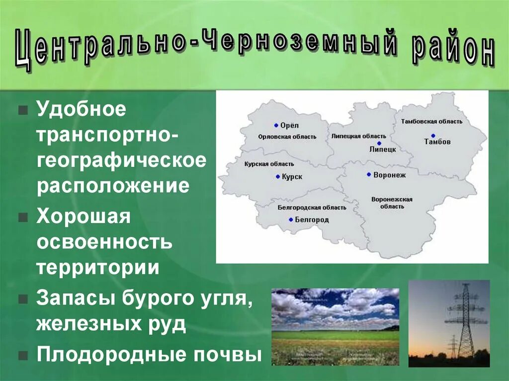 Перспективы развития черноземного района. Карта почв Центрально Черноземного района. Черноземные почвы в центральной России. Черноземный Центральный экономический район РФ. Центры областей Центрально Черноземного района.