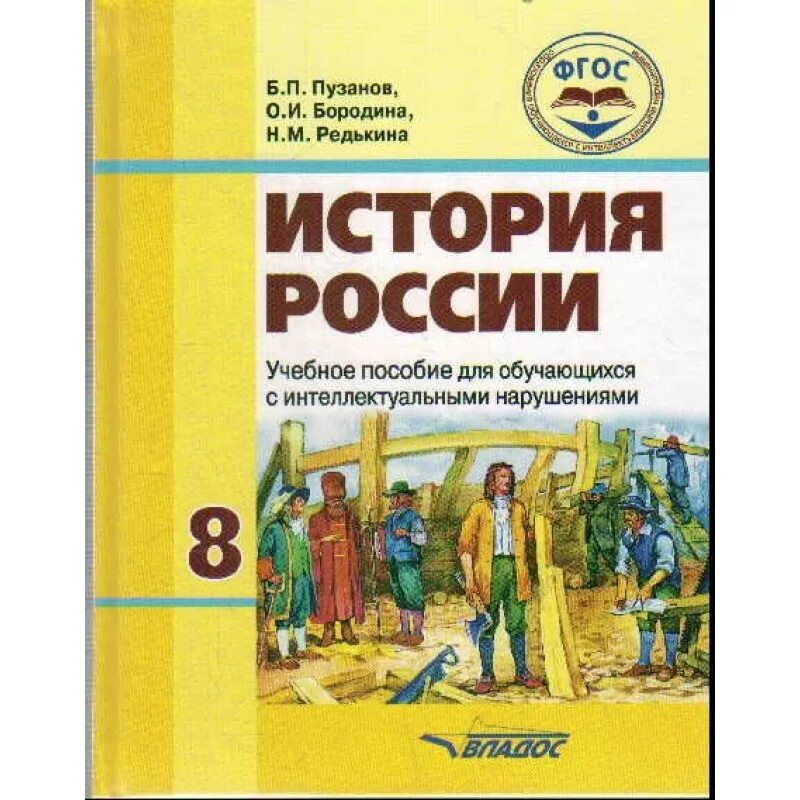 ФГОС история. Учебник истории ФГОС. Учебник по истории ФГОС. История России коррекционная школа. Фгос история школа