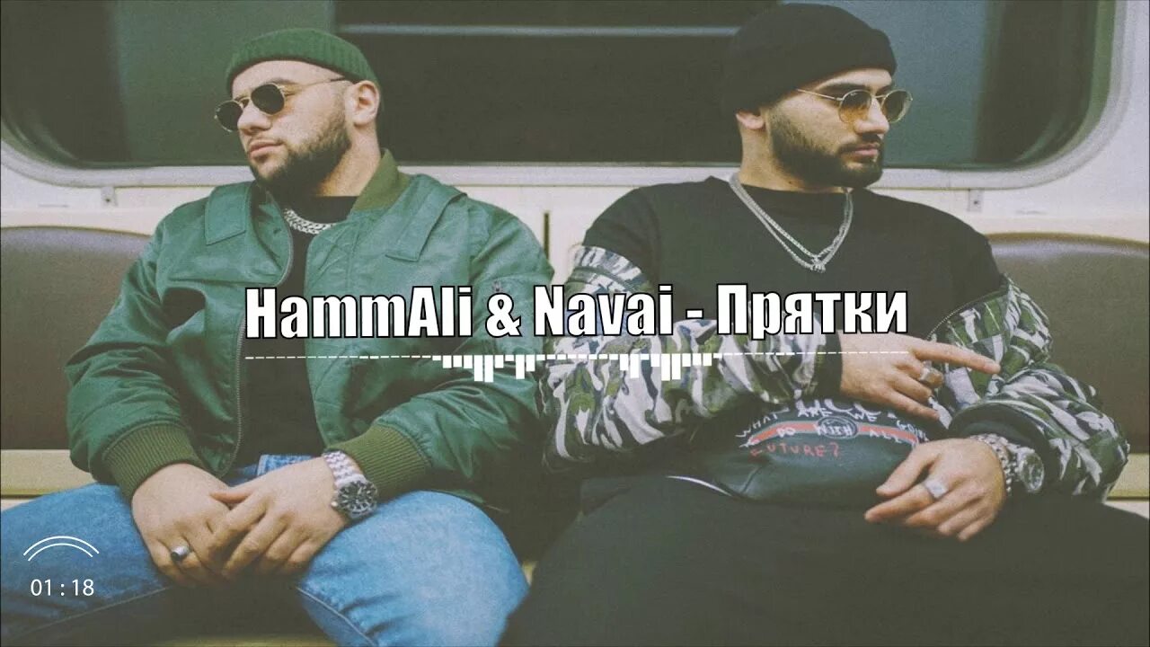 HAMMALI & Navai. Navai ПРЯТКИ. ПРЯТКИ HAMMALI & Navai. Хамали и Наваи обложки.