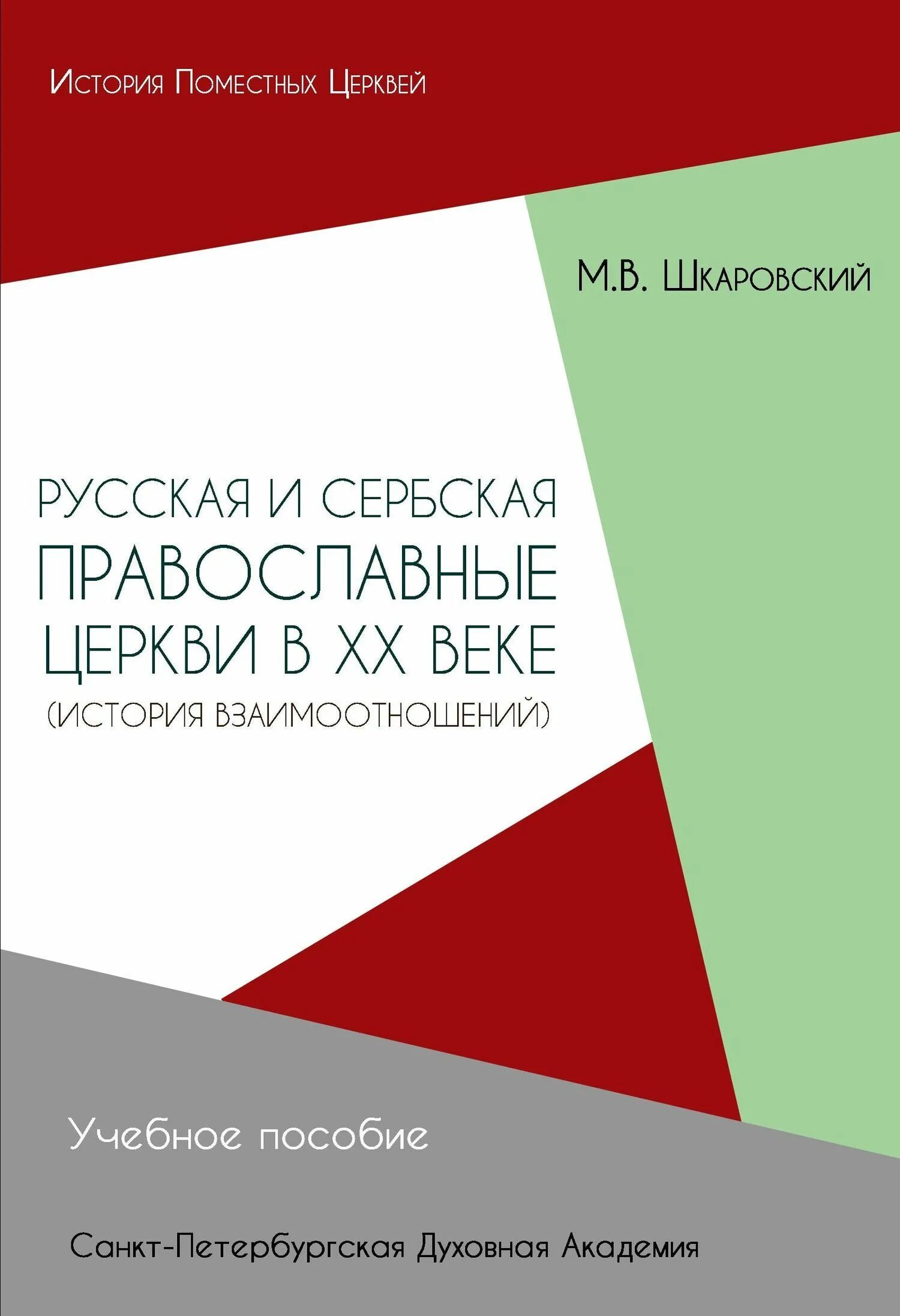 Книга история отношений. Шкаровский м в русская православная. Шкаровский русская православная Церковь в ХХ веке.