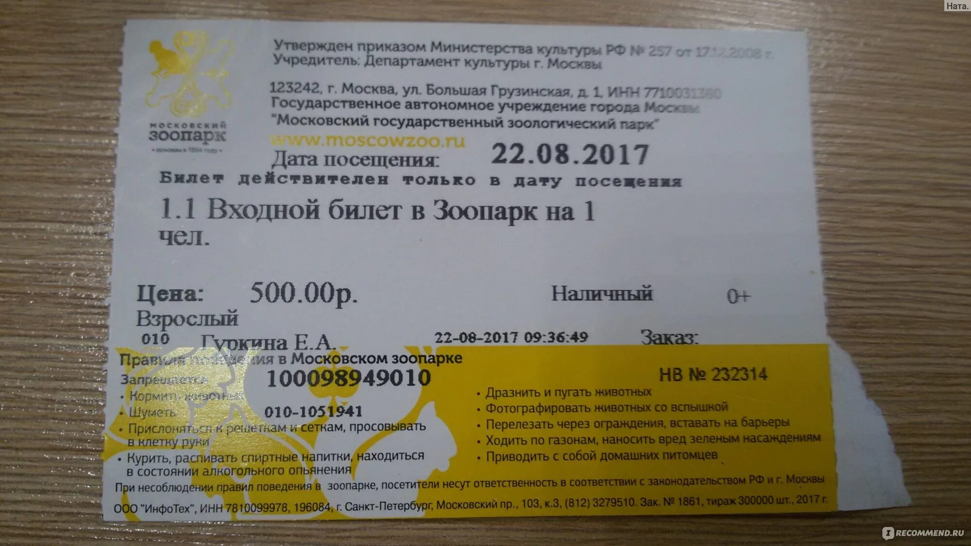 Сайт зоопарка купить билет. Московский зоопарк билеты. Стоимость билетов в зоопарк. Билеты в зоопарк Москва. Зоопарк цена билета.