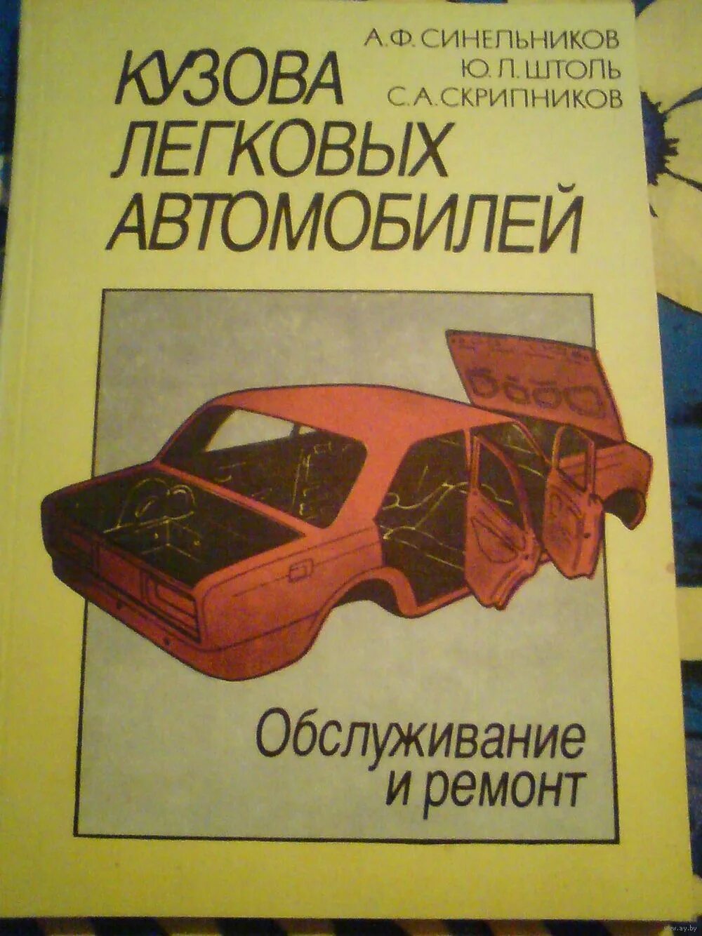 Ремонт кузовов легковых автомобилей. Легковые автомобили книга. Книга ремонт автомобилей. Книга автомобильные кузова. Книга по кузовному ремонту.