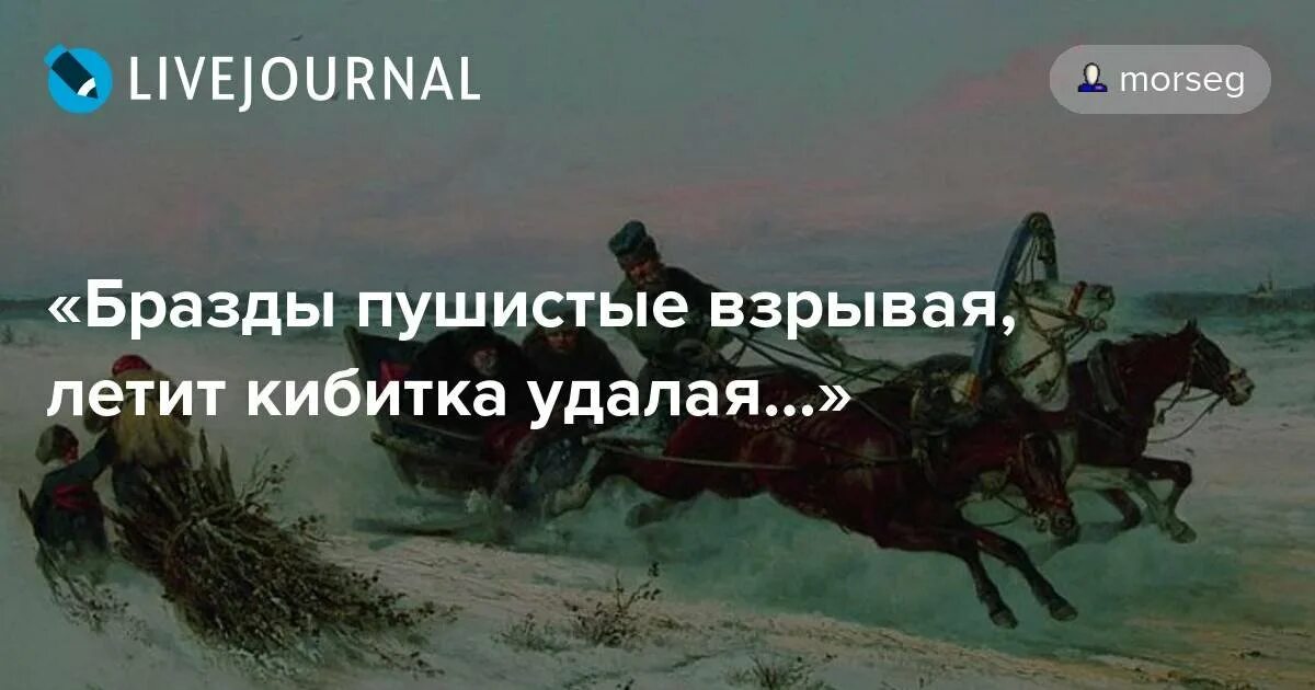 Бразды значение слова. Ямщик на облучке пушкин. ямщик в кибитке пушкин. пушкин бразды пушистые взрывая. бразды пушистые взрывая летит кибитка удалая.