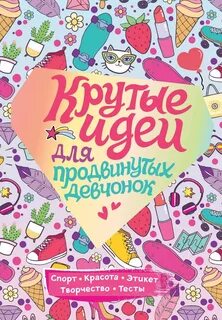 Продвинутая девочка