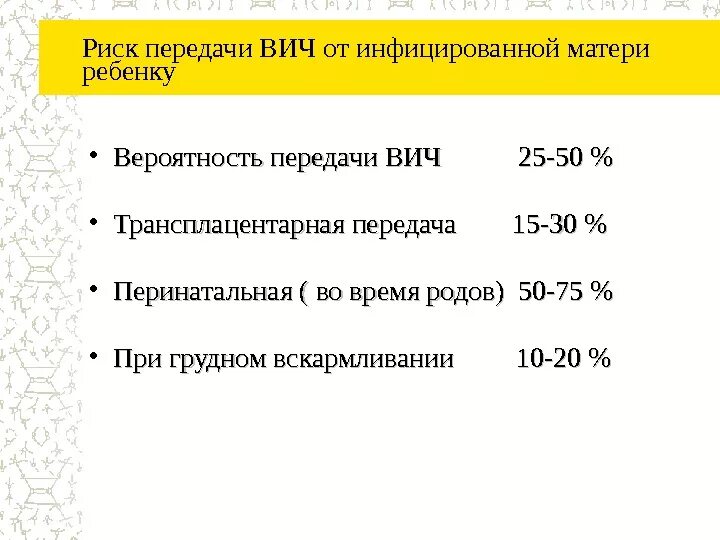 Вероятность заразиться вич мужчинам. Риск передачи ВИЧ. Риск передачи ВИЧ от матери к ребенку. Вероятность передачи ВИЧ инфекции. Вероятность передачи ВИЧ от матери к ребенку.