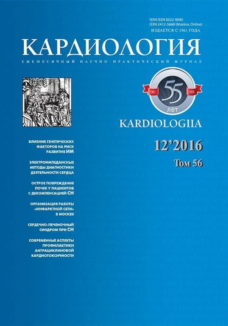 Дневник кардиология. Кардиология новости мнения обучение. Журнал кардиология. Кардиовестник журнал. Кардиология новости мнения обучение.