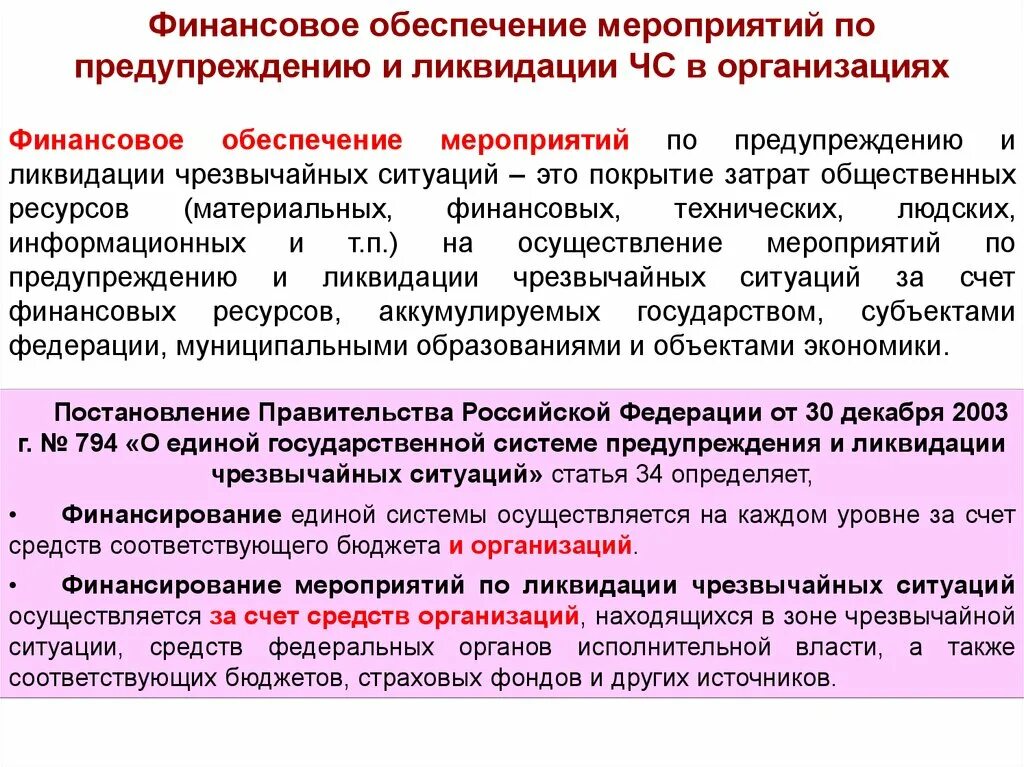 Организация выполнения мероприятий по го. Финансовое обеспечение мероприятий. Мероприятия по го и ЧС. Мероприятия по предупреждению и ликвидации чрезвычайных ситуаций. Финансирование мероприятий по го.