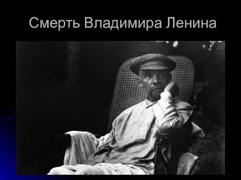 Последняя фотография Ленина.