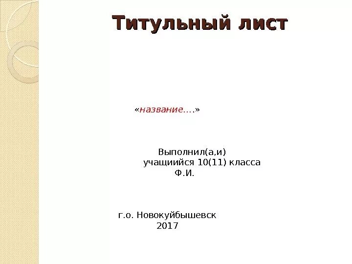 Титульный проект 3 класс. Титульный лист проекта по биологии. Титульный лист проекта. Оформление проекта. Титульный лист доклада по истории.