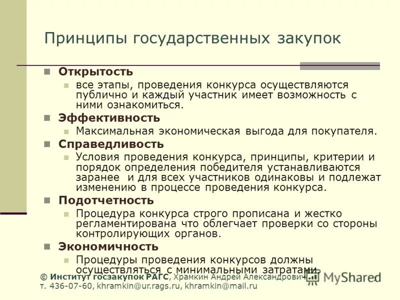 Принципы государственных закупок. Институт госзакупок Храмкин. История государственных закупок. Принципы конкурса. Конкурс не проводится на государственную