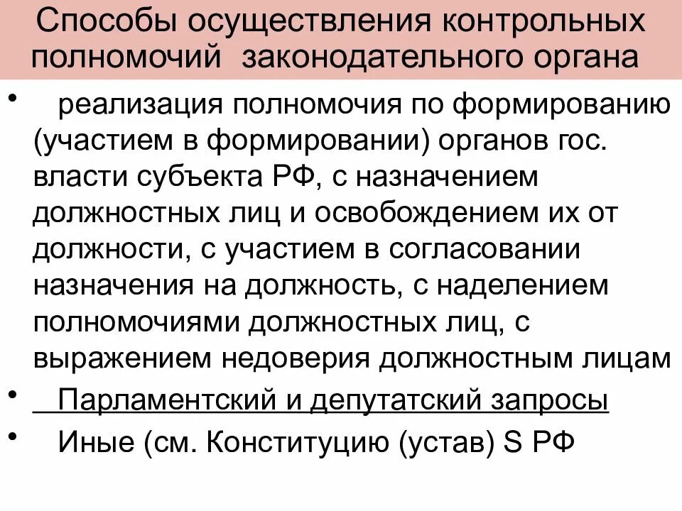 Контрольные полномочия законодательных органов. Контрольные полномочия органов исполнительной власти. Контрольные полномочия законодательных органов субъектов РФ. Полномочия Законодательного органа РФ.