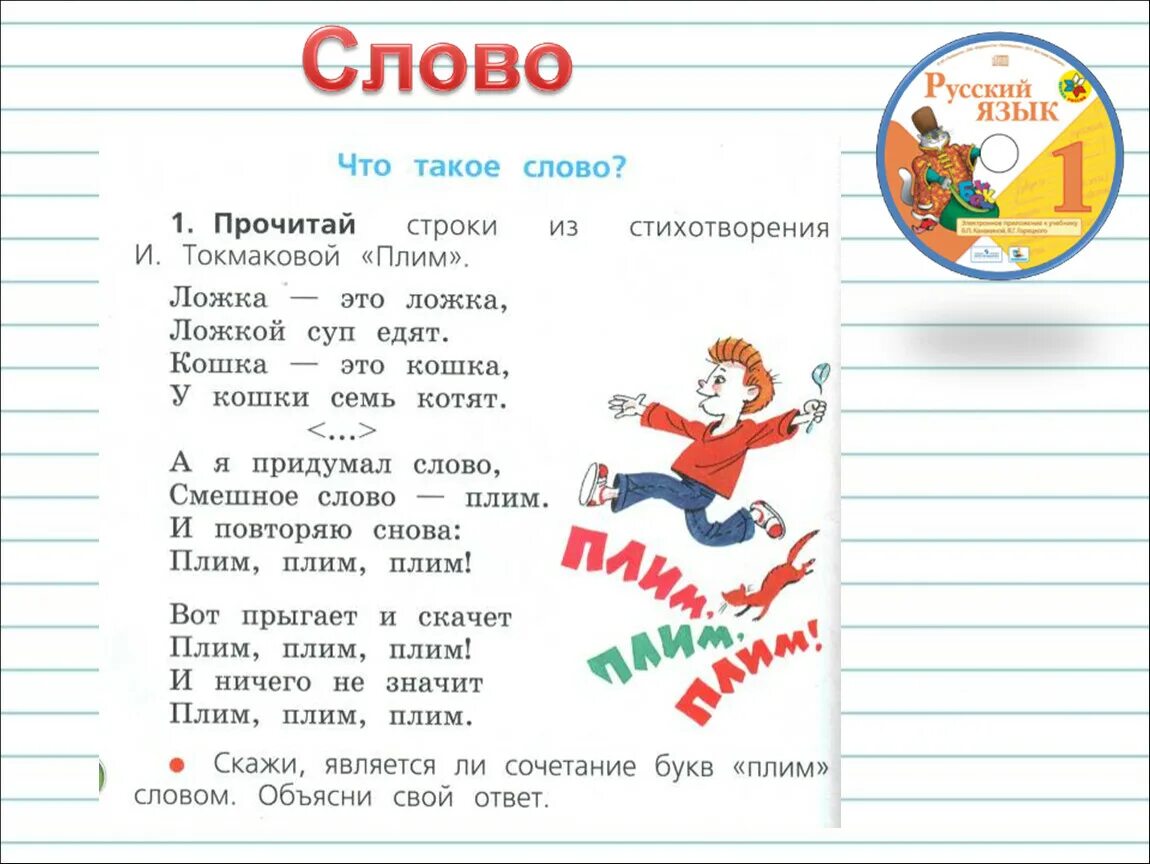 Слово это 1 класс определение. Слова для 1 класса. Роль слов в речи 1 класс. Слово роль слов в речи.