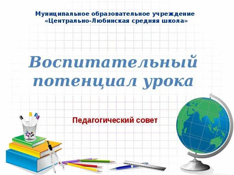 Воспитательный потенциал современного урока. Воспитательный потенциал урока методы. Педсовет воспитательный потенциал урока. Потенциал урока это. Потенциал урока это.