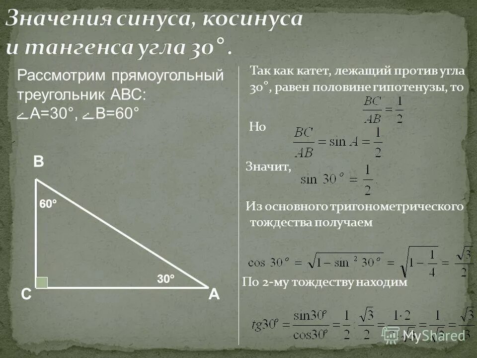 Решение прямоугольных треугольников косинус синус тангенс. Гипотенуза лежащая против угла в 30 градусов. Катет против 30 градусов равен. Катет лежащий против угла в 30. Катет лежащий против угла в 30 равен половине гипотенузы.