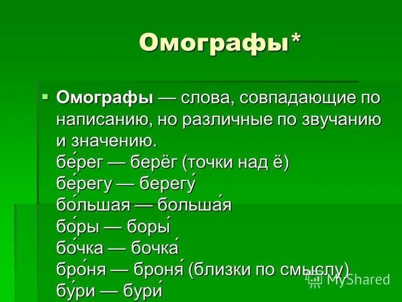 Слова 5 b 5 класс. Омографы. Омонимы омографы омоформы омофоны. Омографы слова совпадающие по написанию. Омографы примеры.