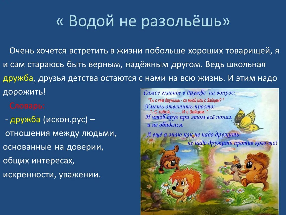 Водой не разольешь. Не разлей вода. Водой не разольешь предложение. Рассказ на тему водой не разольешь.