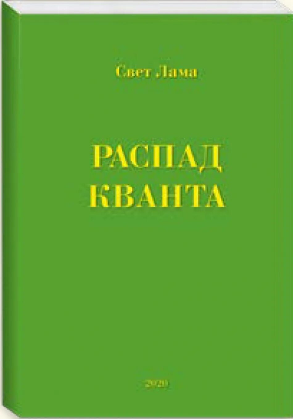 Кванта распад. Ломашевич с. "распад Кванта". С А Ломашевич физик. Квант действия. Распад.