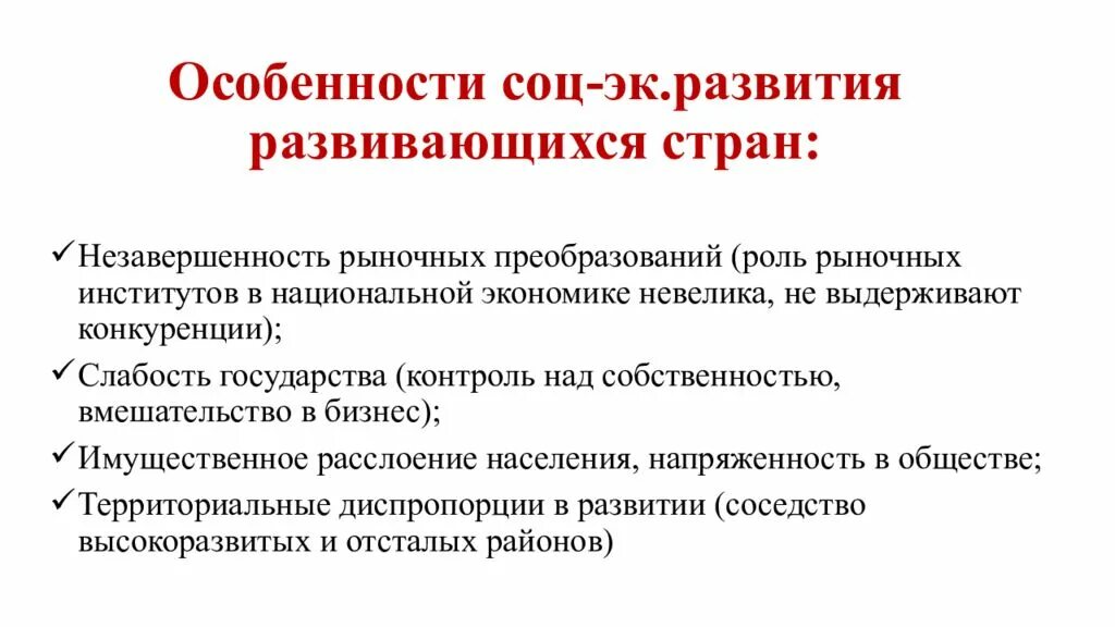 Особенности социально-экономического развития страны. Особенности социально-экономического развития развивающихся стран. Особенности социально-экономического развития развитых стран. Условия социально экономического развития развивающихся стран.